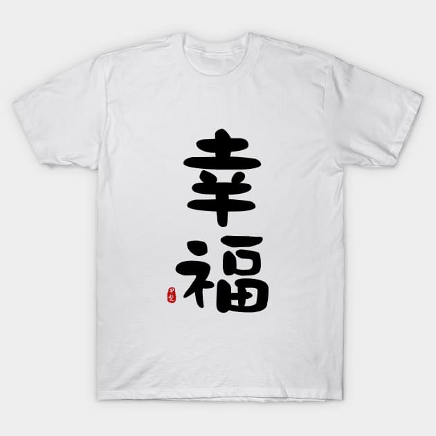 Happiness Calligraphy Art T-Shirt by Takeda_Art